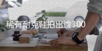 稀有耐克鞋拍出逾300万元 被称为最有历史价值工艺品