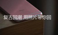 复古回潮 用照片带你回顾各个时代的潮流